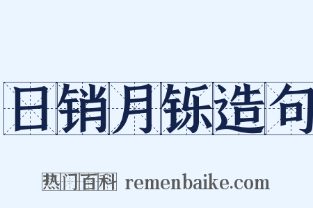 日销月铄造句是什么意思的图片
